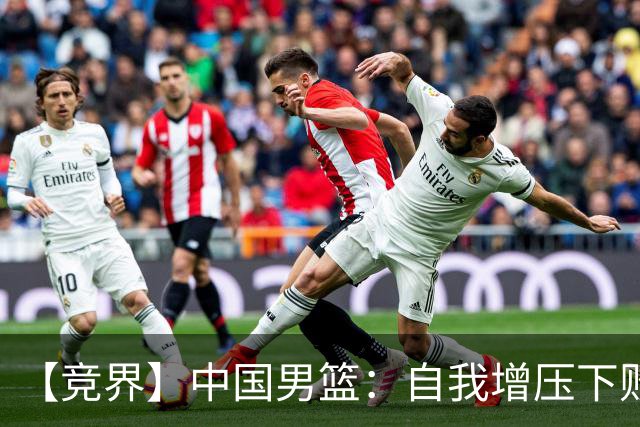 【竞界】中国男篮：自我增压下败给自己体系