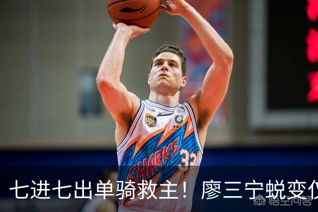 七进七出单骑救主！廖三宁蜕变仅用时1年 单挑球星是男篮崛起刚需