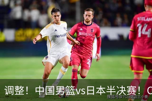 调整！中国男篮vs日本半决赛！CCTV5不直播，晋级面临五重压力